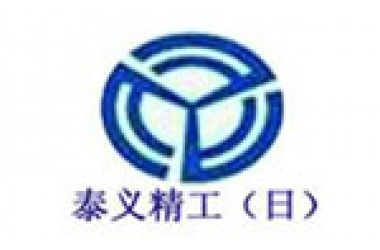 常州泰义精工有限公司