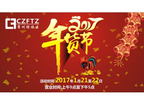 常州综保区新春年货节