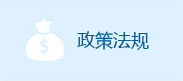 政策法规